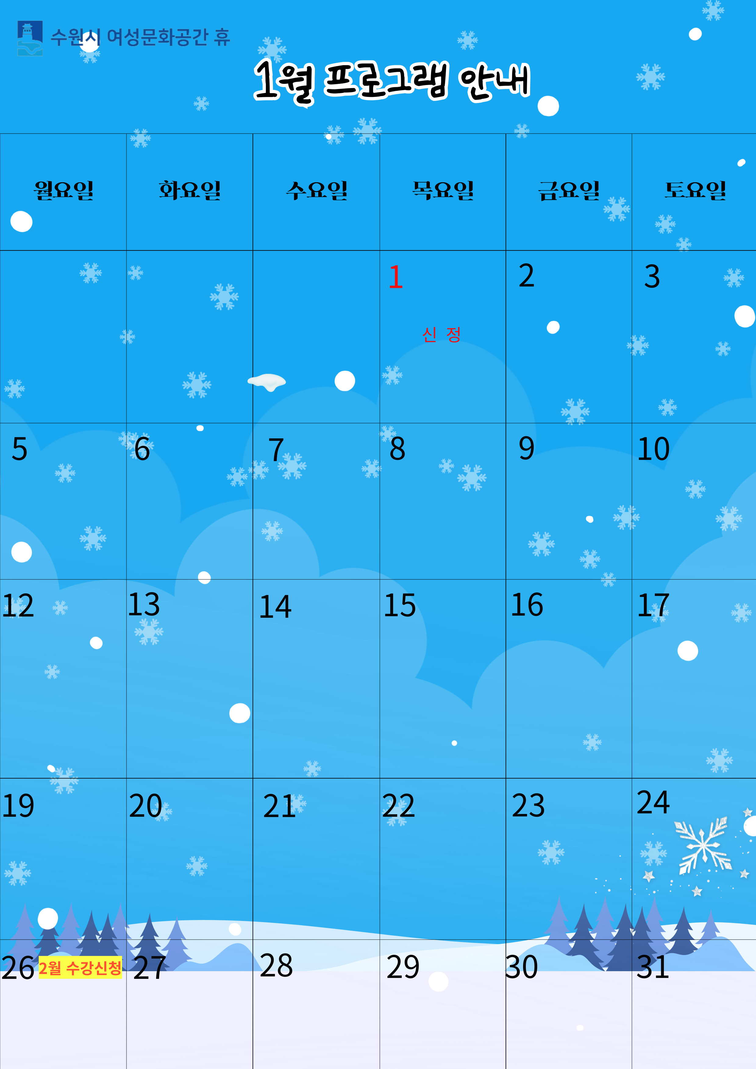 1월 캘린더 안내